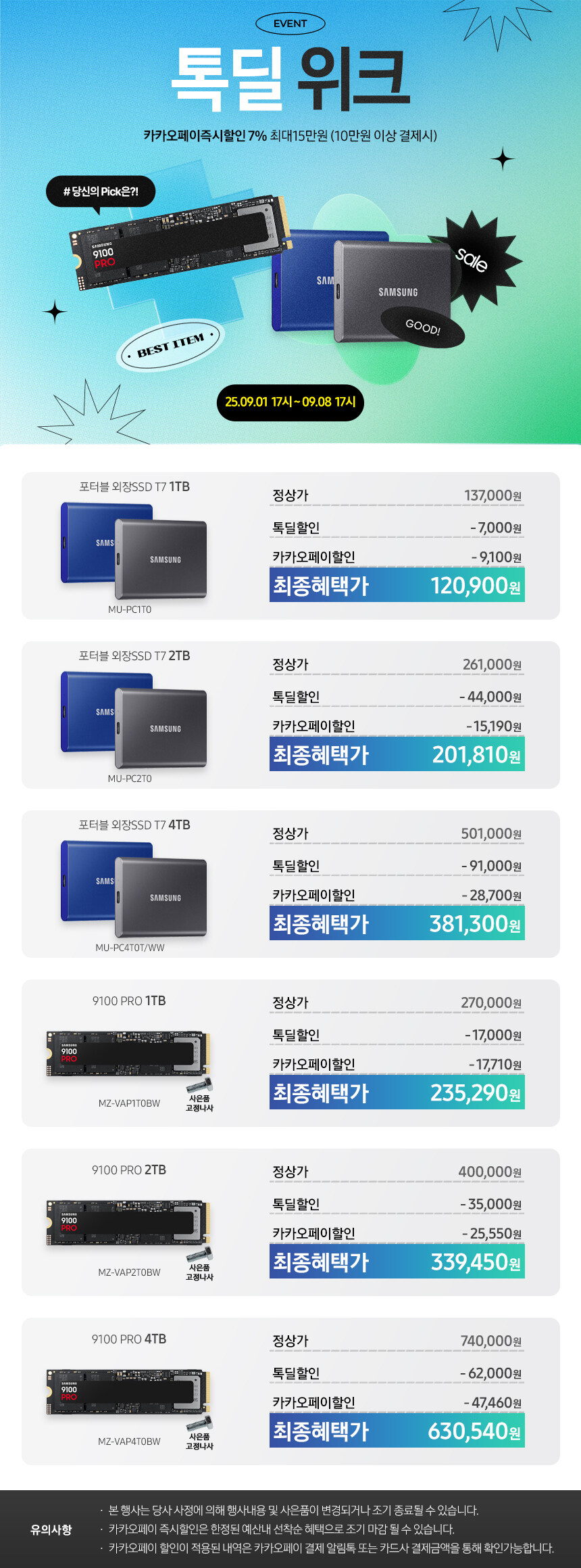 [카카오톡딜]삼성 외장 SSD T7 1TB (120,900원/무료)_1.jpg
