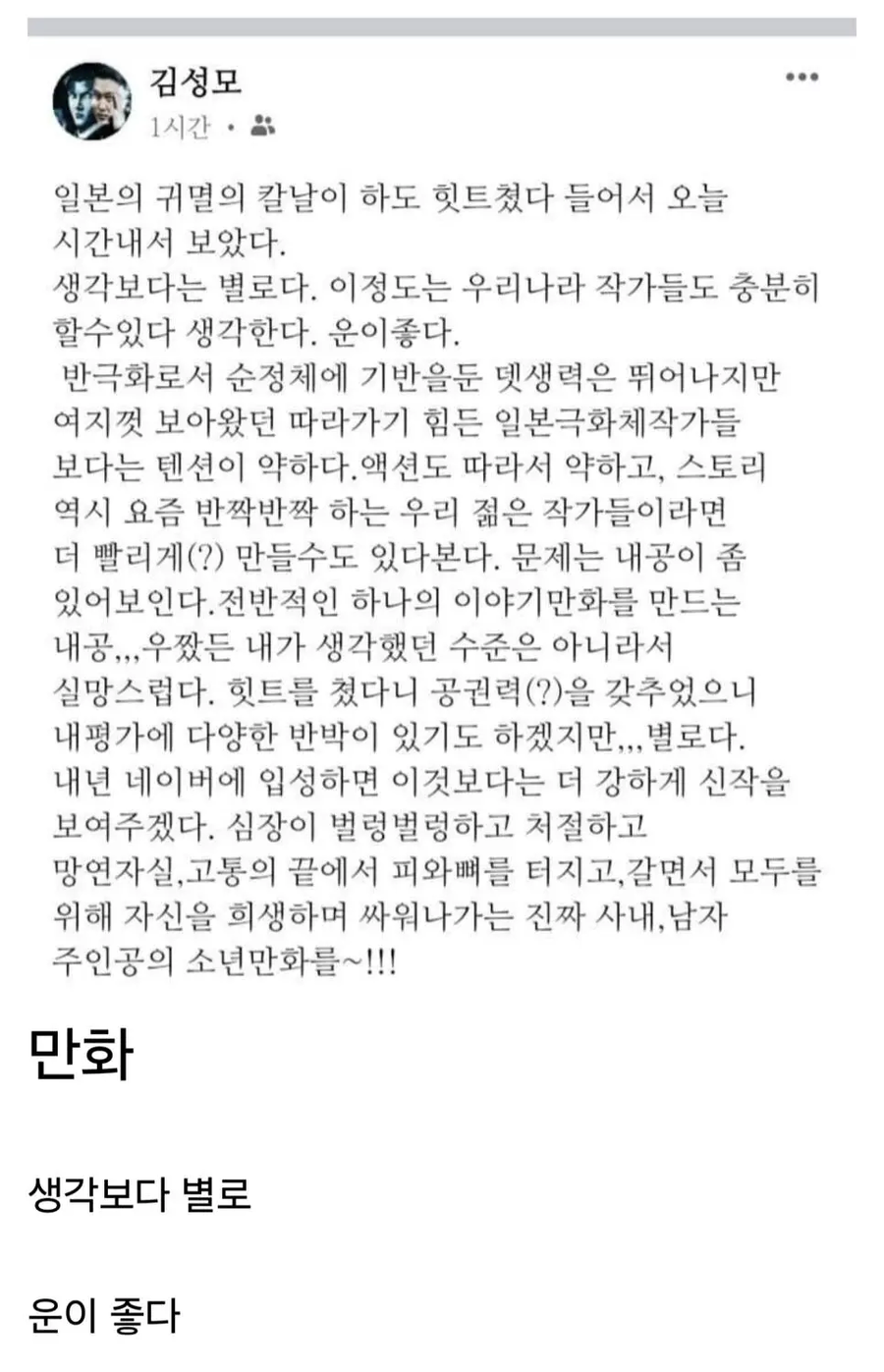 김성모가 평가한 귀멸의 칼날_1.webp