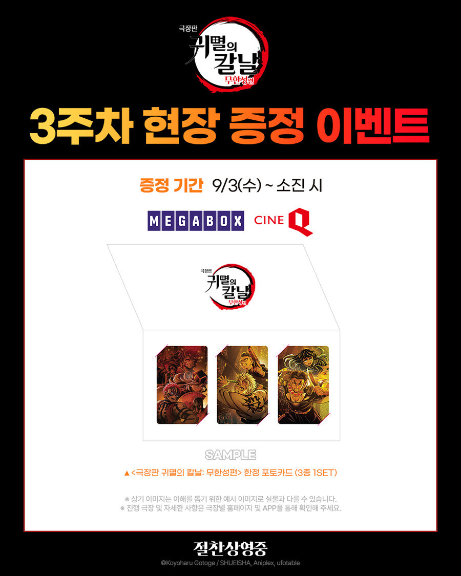 귀멸의 칼날 무한성편 3주차 공통 특전_1.jpg
