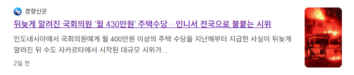 지금 인도네시아 사태가 그냥 정부가 무능해서 터진 것이 아닌 이유_2.png