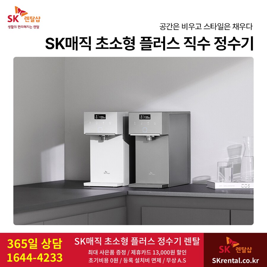[SK렌탈] 초소형 플러스 정수기 렌탈, 화장실 비데, 공기청정기, 할인, 사은품_1.png