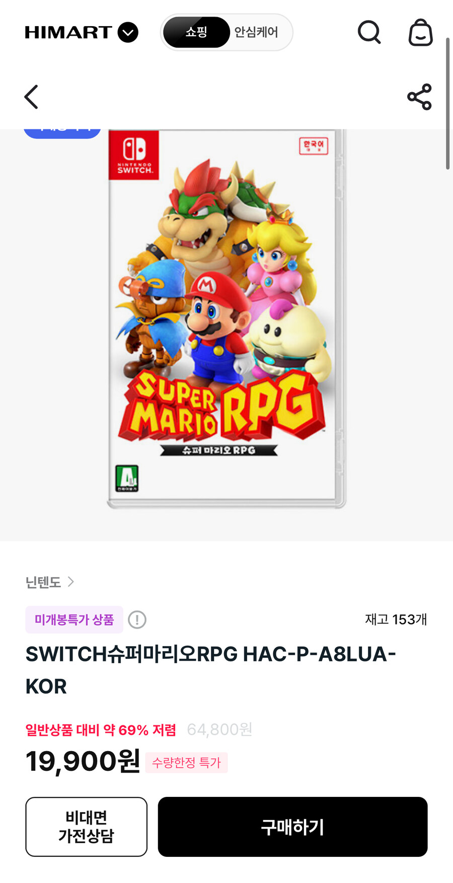[하이마트] [품절] 스위치 슈퍼마리오RPG 19900(배송비3000)_1.jpg
