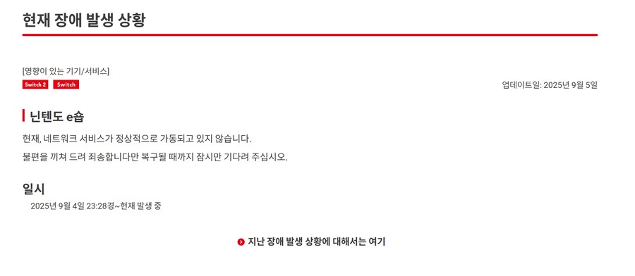 (복구 완료) 닌텐도 e숍 서버 장애 복구 중_1.png