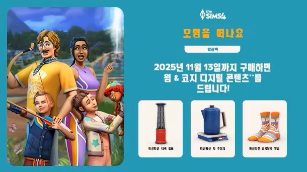 심즈 4 - 모험을 떠나요 확장팩 공개 트레일러_1.jpg