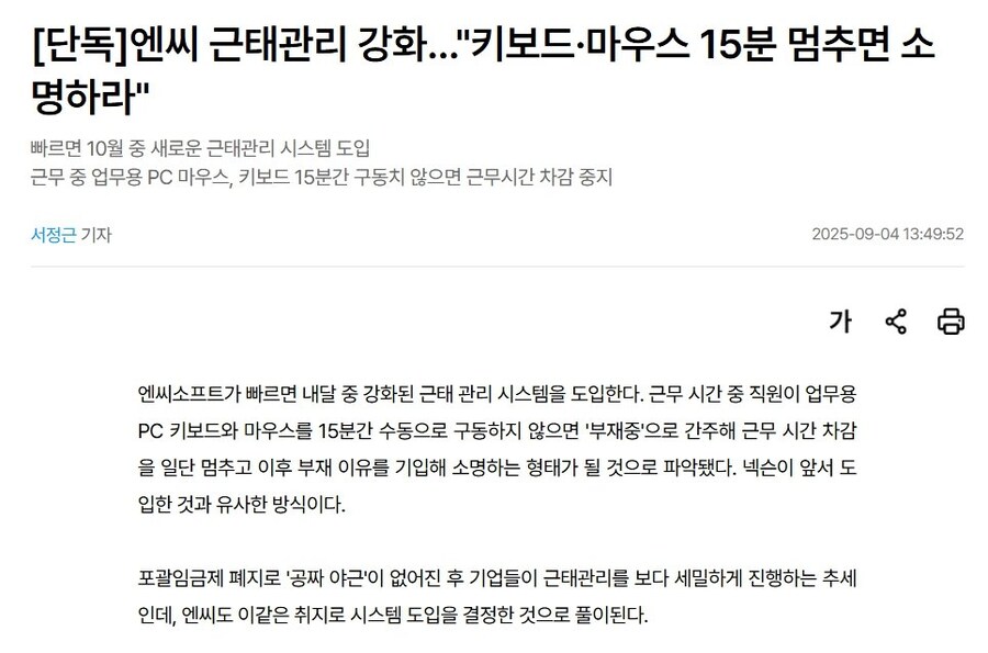 엔씨 근태관리 강화..."키보드·마우스 15분 멈추면 소명하라"_1.jpg