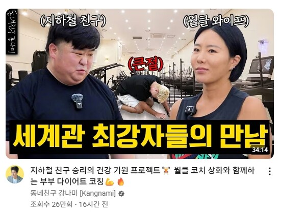 결혼을 앞둔 지하철 친구 다이어트 시켜주는 강남..._1.jpg