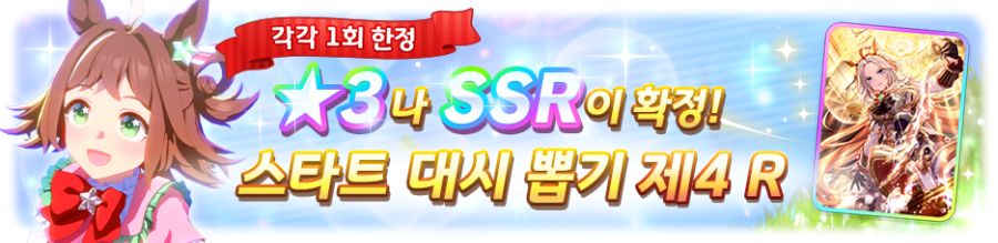 [우마무스메] ★3/SSR 확정 극장판 & 스타트 대시 제4 R 뽑기 개최 안내_5.png