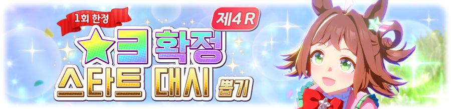 [우마무스메] ★3/SSR 확정 극장판 & 스타트 대시 제4 R 뽑기 개최 안내_6.png