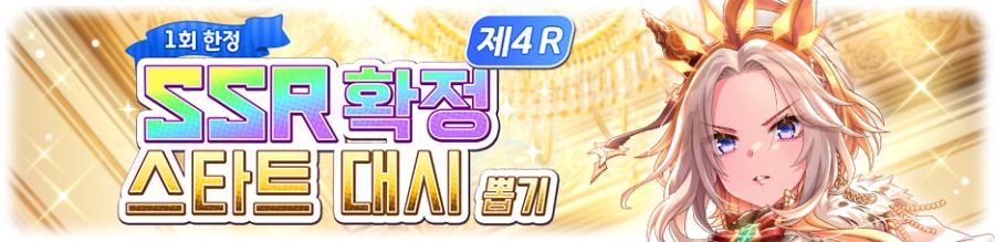 [우마무스메] ★3/SSR 확정 극장판 & 스타트 대시 제4 R 뽑기 개최 안내_7.png