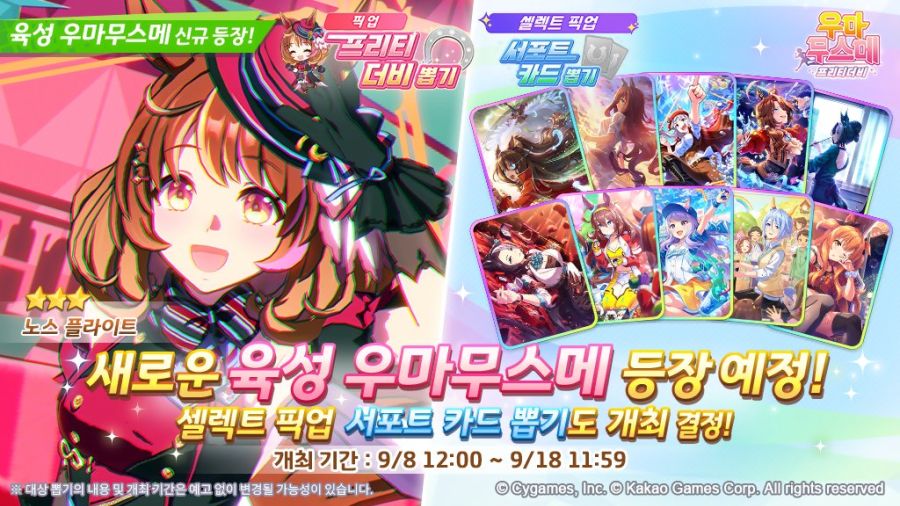 [우마무스메] 9월 8일(월) 무점검 업데이트 내역 안내_1.jpg