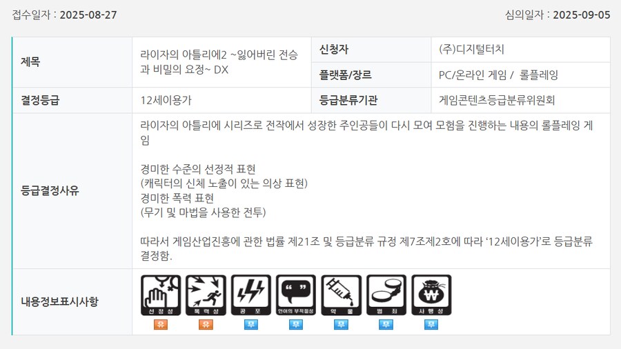 라이자의 아틀리에 ~비밀 트릴로지~ DX 금일 국내 심의 통과_2.png