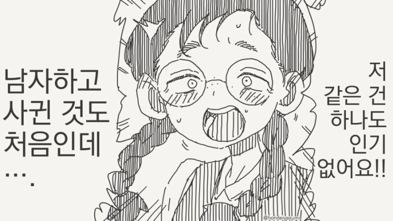 남자하고 처음 사귀는 수수한 여자애 만화