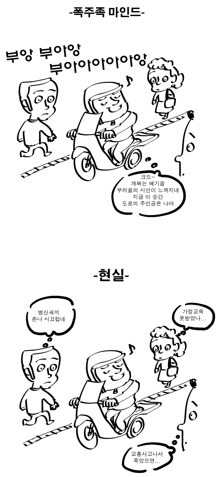 폭주족 지들이 생각하는 현실과 실제 현실.jpg