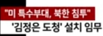 미 특수부대 북한 침투후 민간인 사살_1.jpg