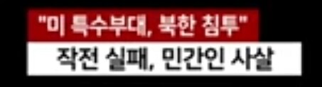 미 특수부대 북한 침투후 민간인 사살_2.jpg