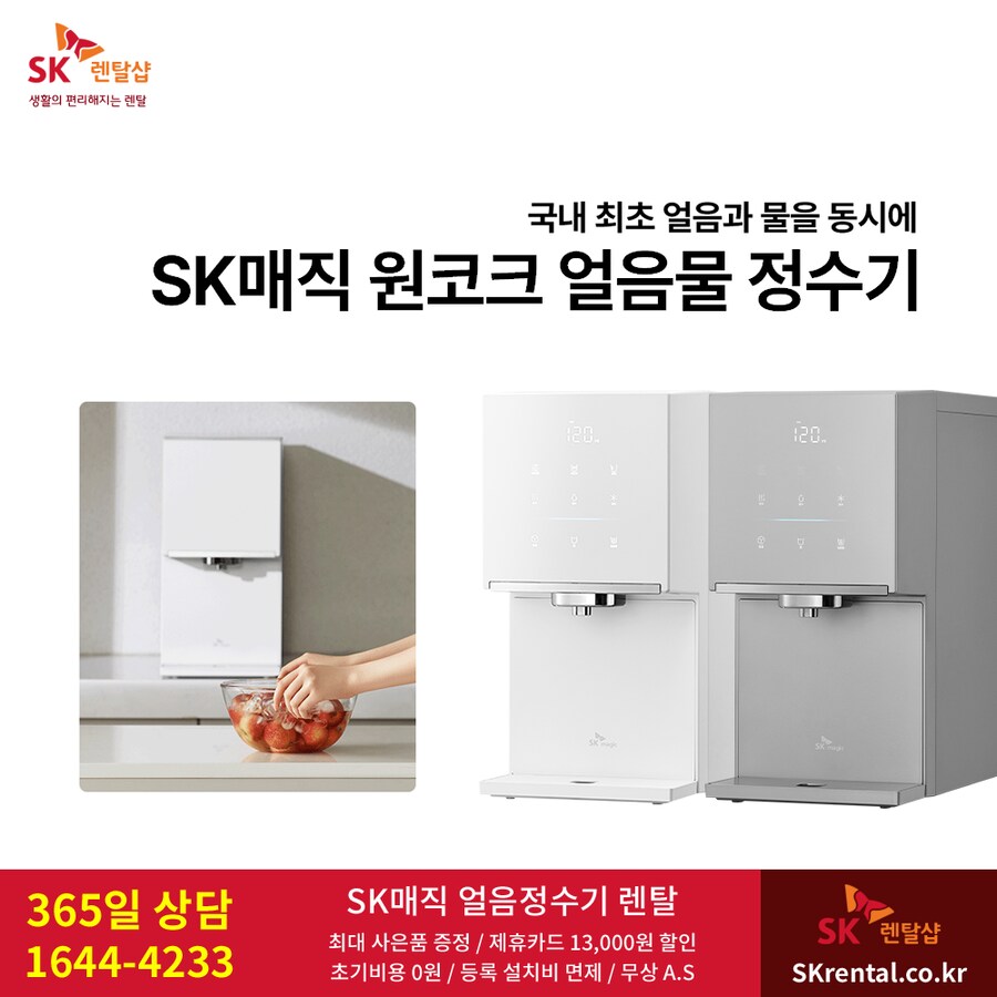 [SK렌탈] SK 정수기 렌탈, 최대 18개월 50%반값, 타사보사, 최대 사은품_1.png