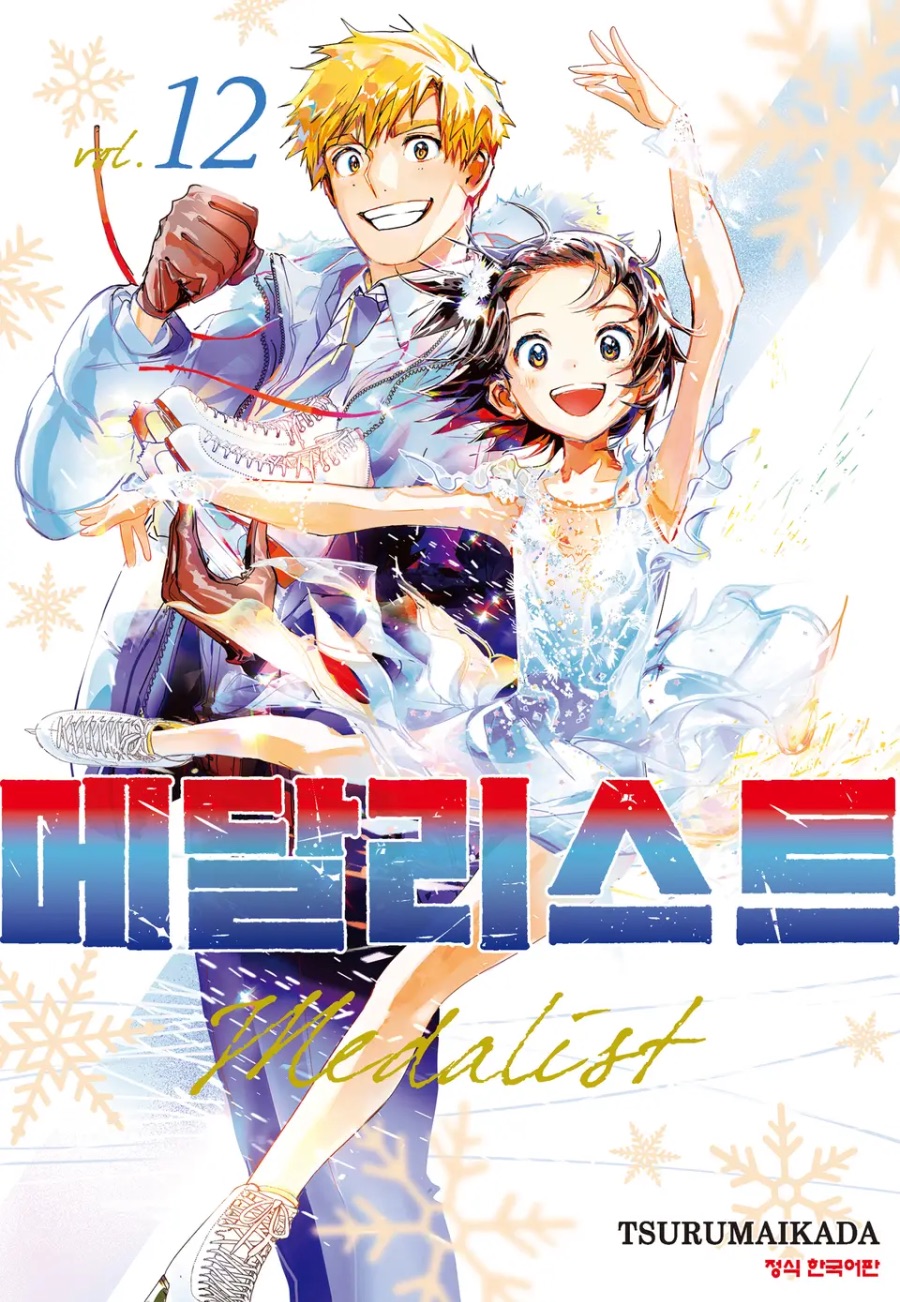[메달리스트] 12권 후기_1.jpeg