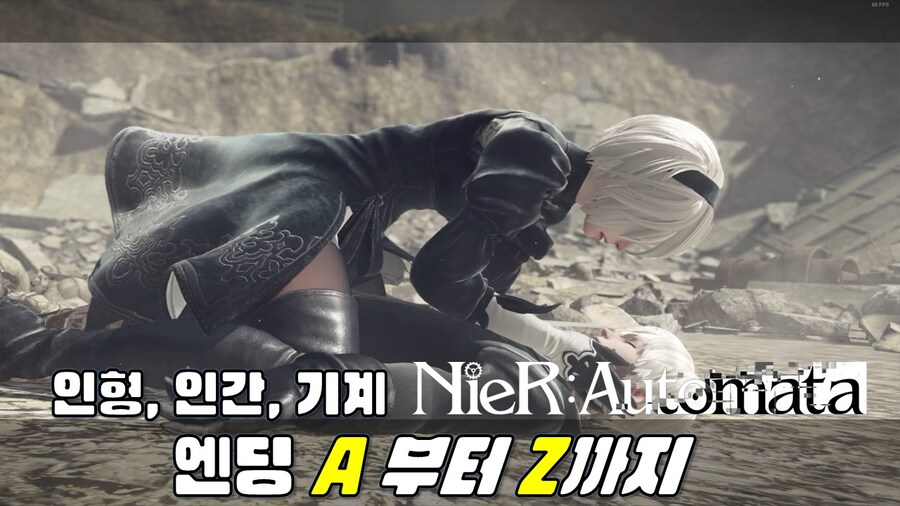 [겜이지] 니어 오토마타 : 엔딩 A부터 Z까지_1.jpg