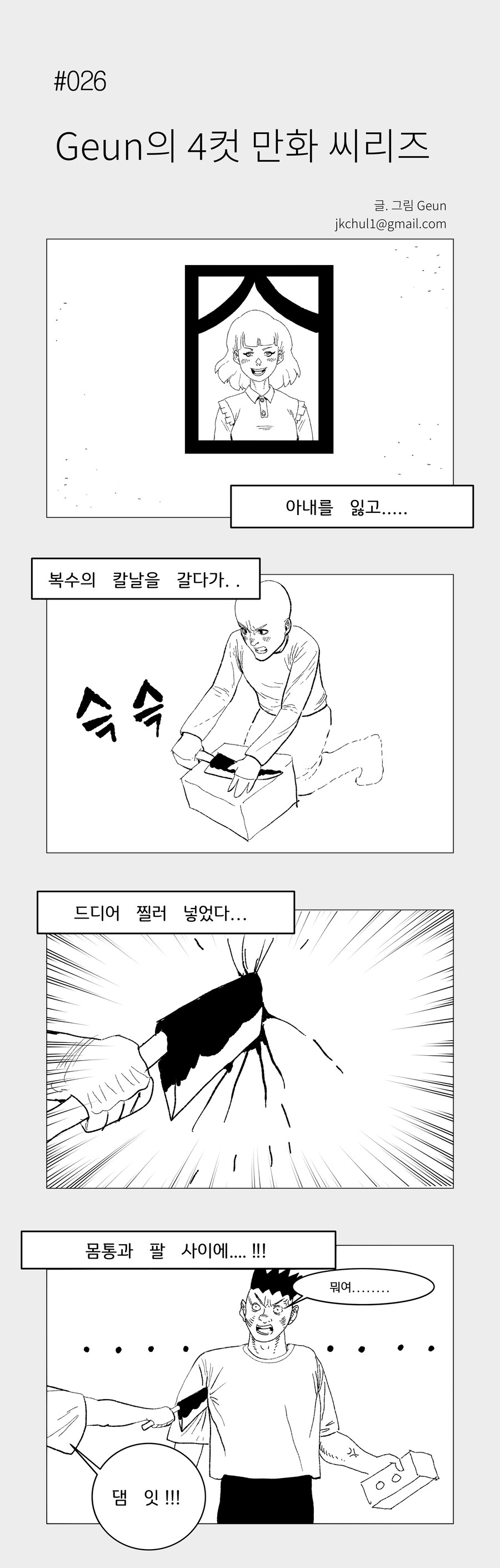 4컷 만화 - 복수_1.jpg