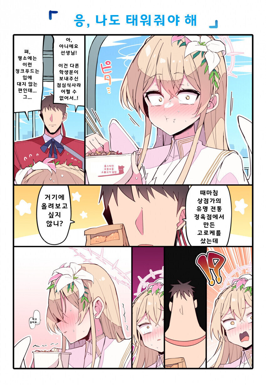[블루아카] 여고생은 항상 배고파요_4.jpg