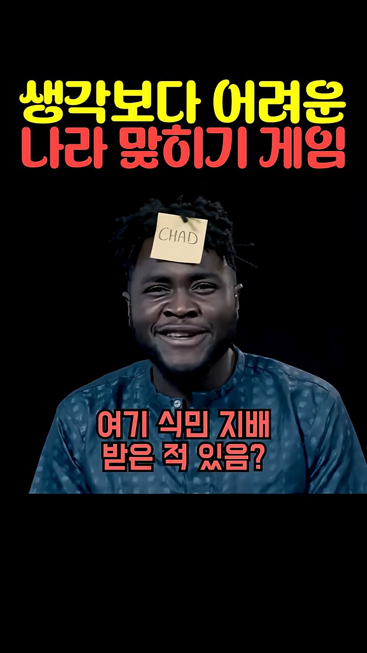 은근 어려운 나라 맞추기 게임_5.png