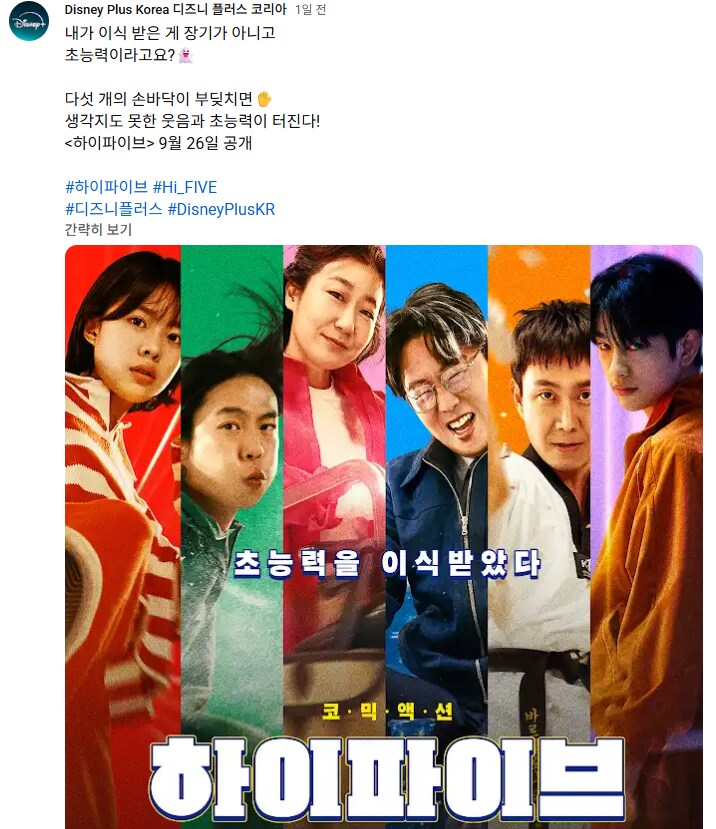 디플) 한국 히어로 영화 "하이파이브" 디즈니 플러스 공개 예정_2.png