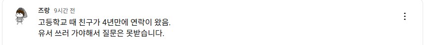 고등학교 친구에게 유튜브 하는거 걸린 사람_1.png