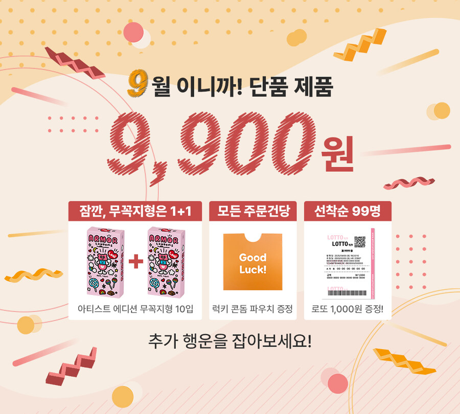 [아머콘돔]★무료로또!_콘돔핫딜1+1★(9,900원/3,000)_1.jpg