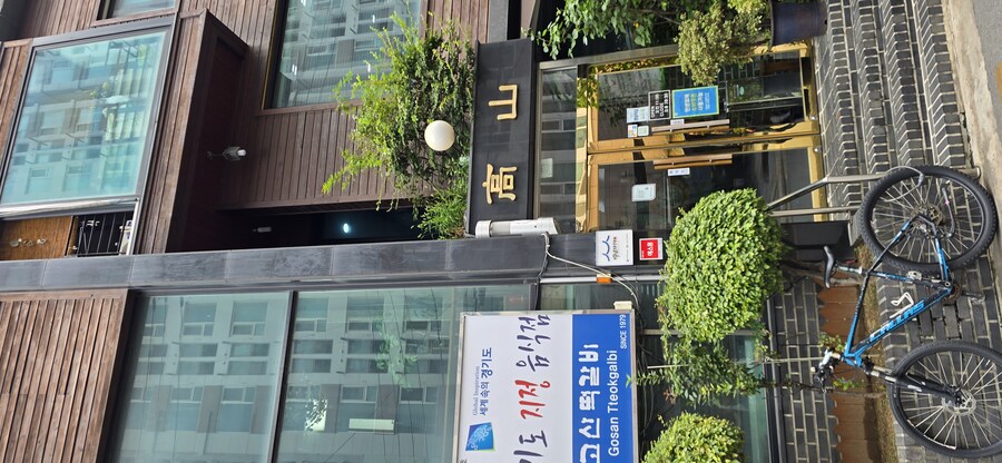 의정부 고산 떡갈비 / 팔가 중식당_3.jpg
