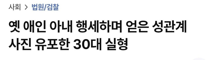 전남친 아내 행세해서 얻은 성관계 사진 유포한 30대 실형_1.jpg