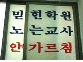 믿/힌학원, 노/는교사, 안/가르침_1.jpg