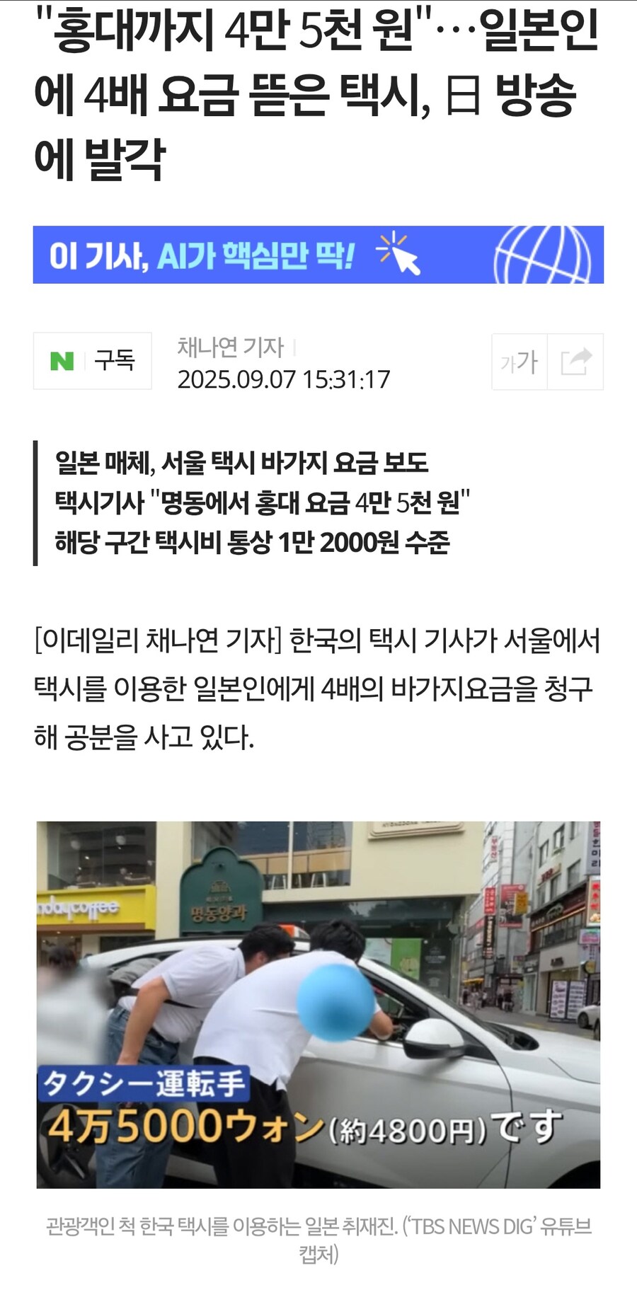 일본인 상대로 4배 더 바가지 씌운 택시기사 근황....