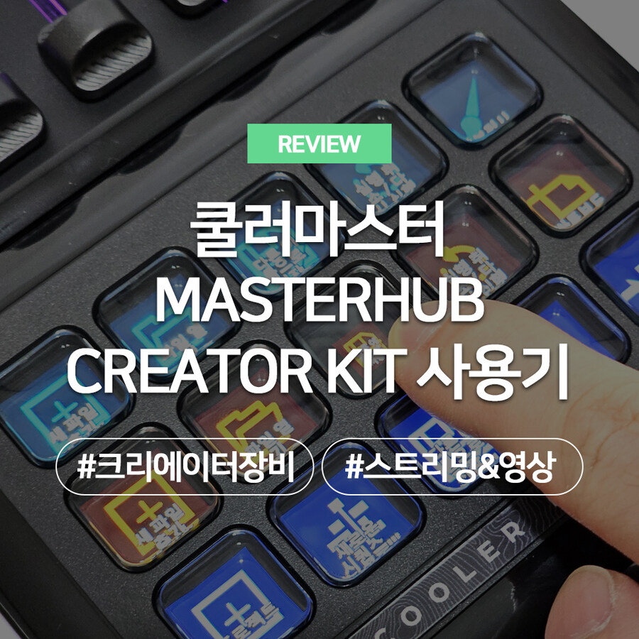 쿨러마스터 MASTERHUB CREATOR KIT 사용기_1.jpg