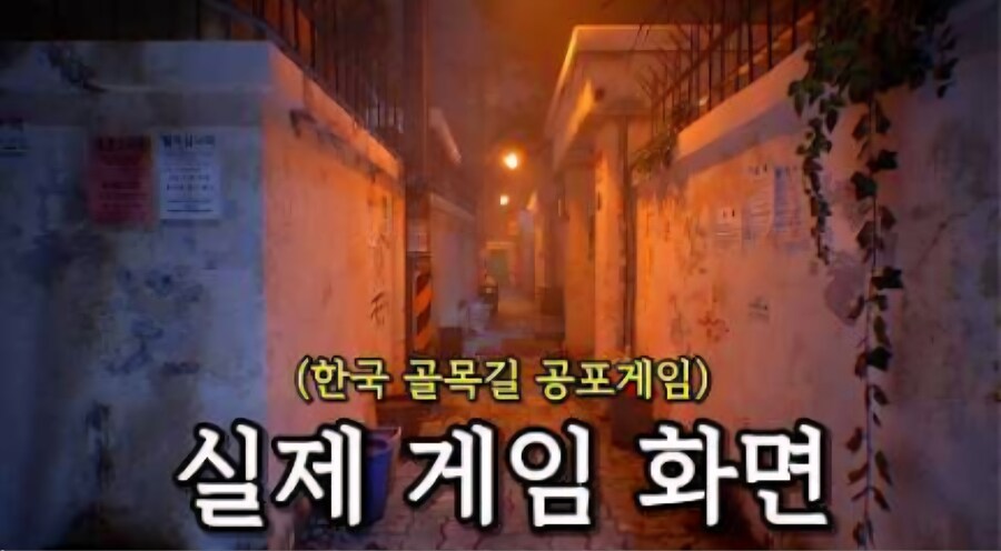 [공포게임] 분위기 살벌한 한국 골목길 공포게임_1.jpg