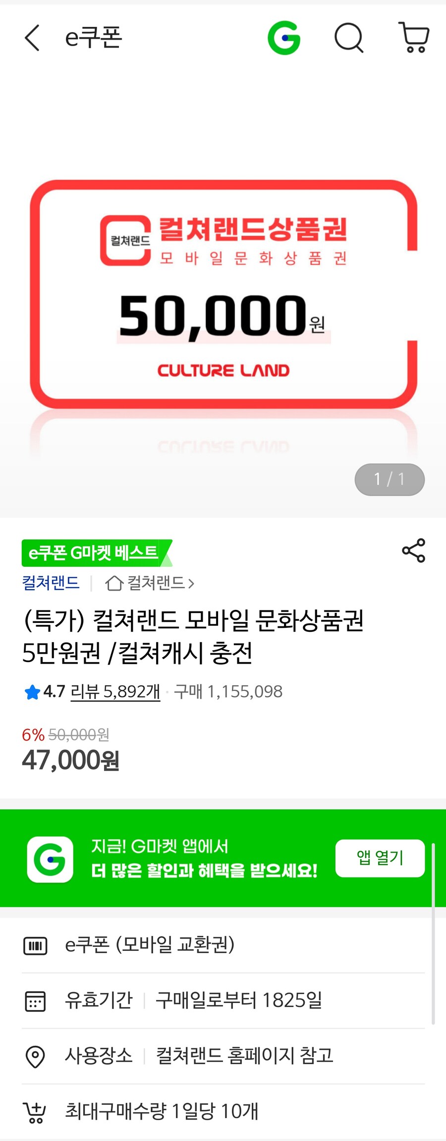 [옥션, 지마켓] 문화상품권 5만원 6%할인 47,000원_3.jpg