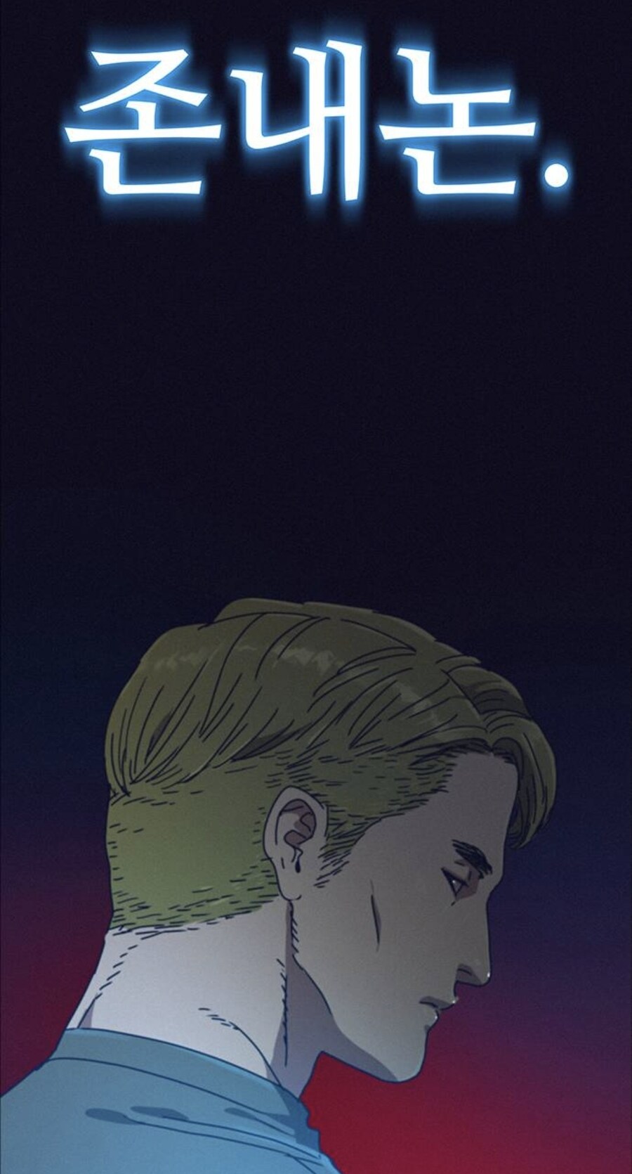 인터넷에서 고로시당한 고위헌터의 음모.manhwa_1.jpg
