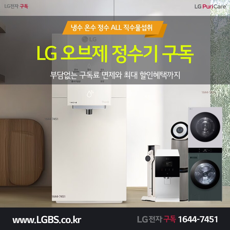 [LG렌탈] LG 오브제 정수기 렌탈! 공기청정기! 세탁건조기! 냉장고! 사은품!_1.png