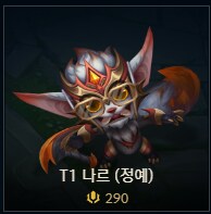25.18 패치 신규 스킨 인게임 영상 등 (T1)_2.png