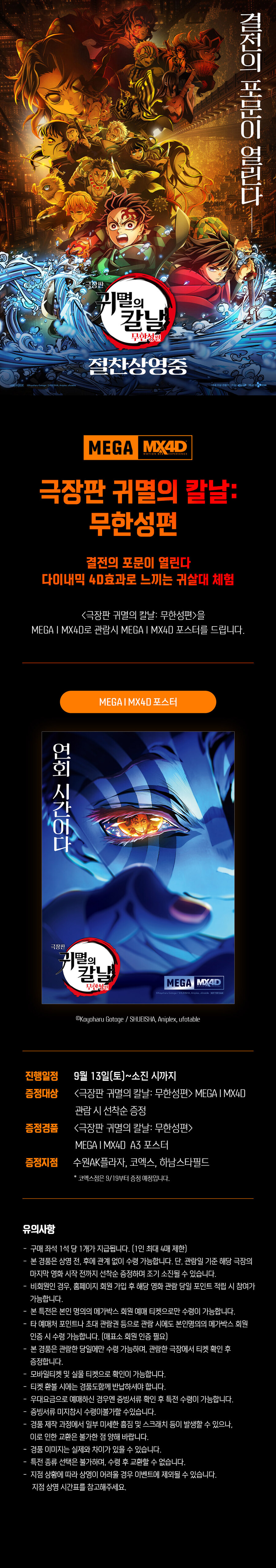 추가] 귀멸의 칼날 무한성 - 메가박스/롯데시네마 MX4D 포스터 증정 이벤트_2.jpg
