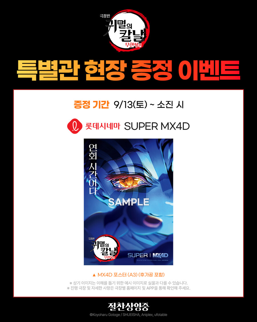 추가] 귀멸의 칼날 무한성 - 메가박스/롯데시네마 MX4D 포스터 증정 이벤트_1.jpg