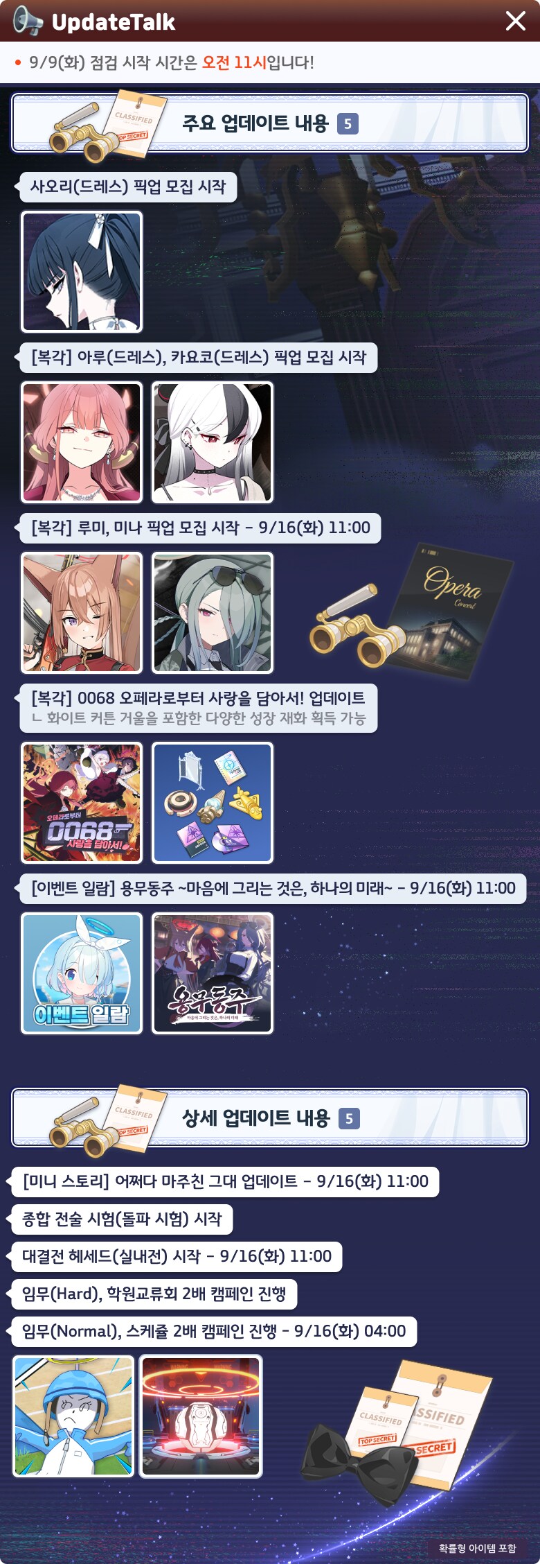 9월 9일 패치노트 (드레스 사오리, 용무동주 상설화)_1.png