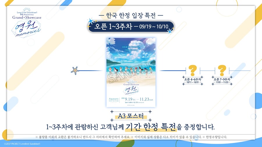 [한국]러브라이브! 선샤인!! Aqours 9주년 기념 전시회 한국 한정 2차특전_9.jpg