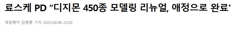 디지몬 타임 스트레인저 인터뷰 - 디지몬 450종 모델링 리뉴얼, 애정으로 완료_1.png