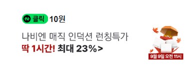 [네이버페이] 클릭 적립 10원(종료)_1.png