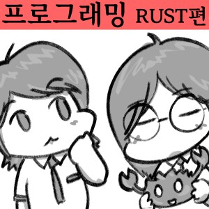 웹툰 프로그래밍 RUST 3)_1.png