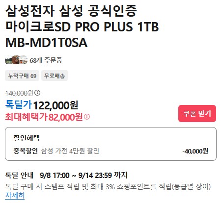 [카카오] (종료) 삼성 마이크로 SD 1TB PRO PLUS (82,000원)_2.png