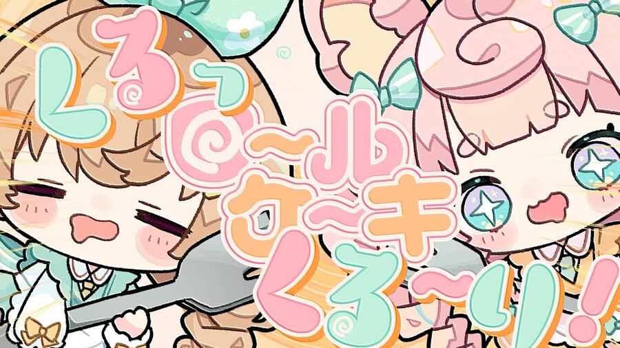 ロールケーキくるっくる~り! / ころねぽち×ななひら (코로네포치×나나히라)_1.jpg