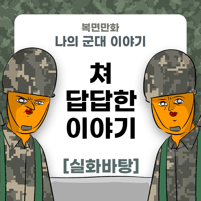 미필은 노하이 ( 개쳐답답한 이야기) 만화_1.jpg