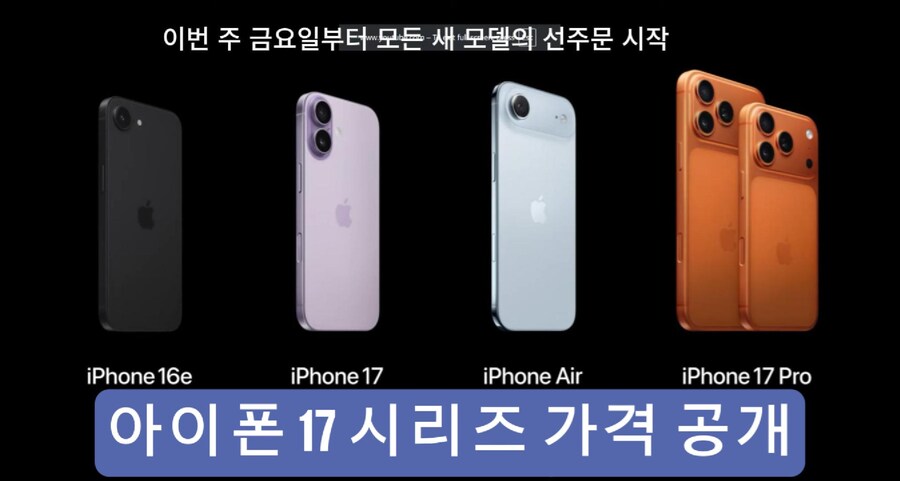 아이폰 17 가격이 2025년 9월 9일에 공식 발표되었습니다._1.jpg
