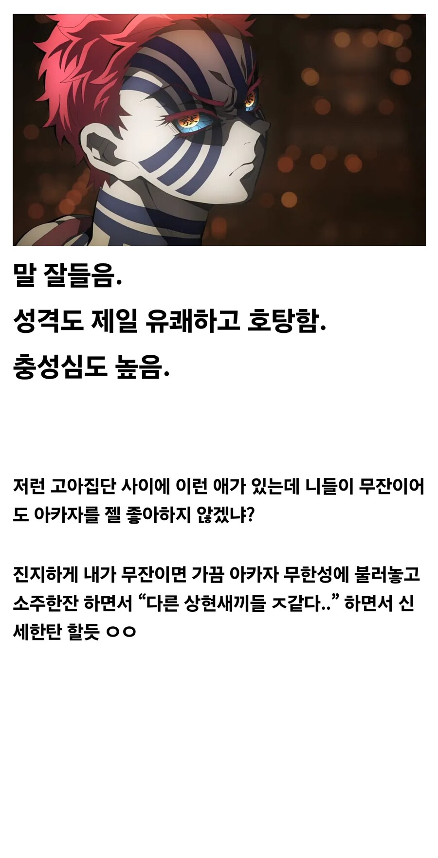 귀멸) 니들이 무잔이어도 아카자 젤 좋아할걸? ㅅㅂ _4.jpg